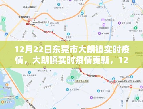 东莞市大朗镇最新疫情防控动态及实时疫情更新（12月22日）