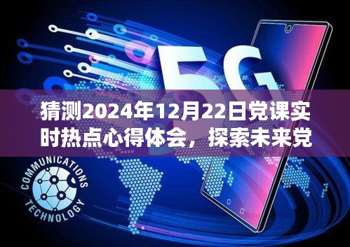 探索未来党课新风尚，实时热点心得体会与评测深度体验——以2024年党课为例
