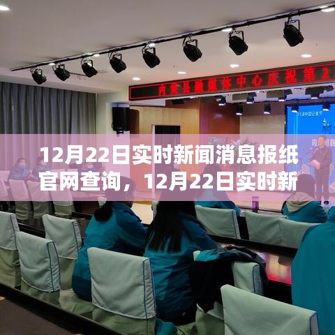 12月22日实时新闻消息聚焦，三大热点新闻要点一网打尽