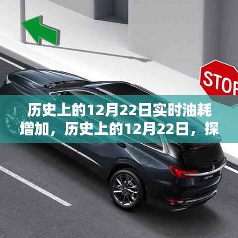 揭秘历史中的12月22日实时油耗飙升背后的原因探究