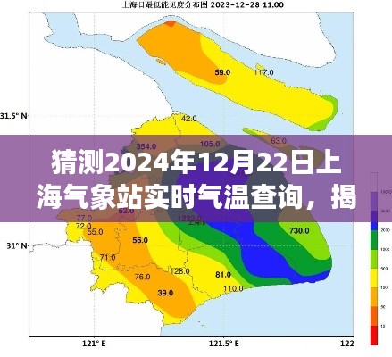 揭秘未来气象奥秘，预测上海气象站2024年12月22日实时气温数据查询揭晓
