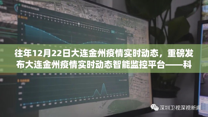 大连金州疫情实时动态智能监控平台，科技助力疫情防控，无忧守护金州健康