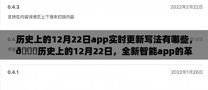 🌟历史上的12月22日，智能app革新之旅与实时体验更新大法