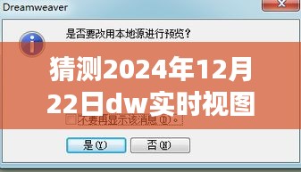 巷弄深处的秘密，特色小店意外之旅与未来dw实时视图猜想（2024年12月22日）