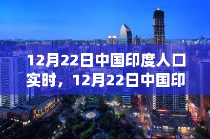 12月22日中印人口实时变化，学习成就自信与成长