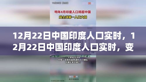 12月22日中印人口实时变化,学习成就自信与成长