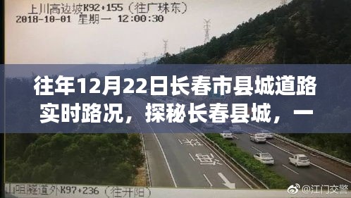 探秘长春县城隐藏小店,实时路况与小巷奇遇记