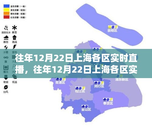 往年12月22日上海各区实时直播综述，一览无遗的节日盛况与活动风采