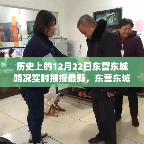 历史上的12月22日东营东城路况实时播报，暖阳时光下的友谊与陪伴故事