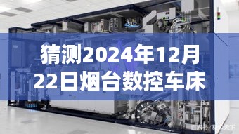 2024年烟台数控车床预测价格走势及12月22日实时价格猜测