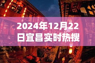 宜昌隐秘小巷特色小店揭秘，独特风味背后的神秘面纱（实时热搜）