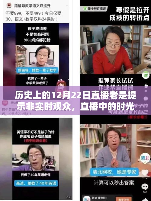 历史上的12月22日，直播时光机里的温馨相聚与非实时观众的奇妙缘分