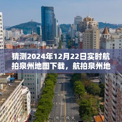 手把手教你完成2024年泉州实时航拍地图下载任务，航拍指南与下载攻略