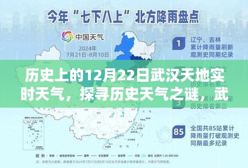 武汉天地实时天气探寻，历史上的12月22日天气之谜与查询指南
