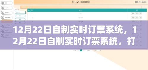实时订票系统，打造高效便捷的票务管理平台解决方案