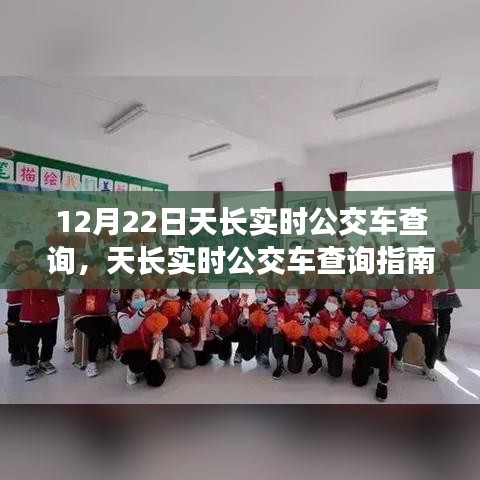 12月22日天长实时公交车查询指南，出行必备技能