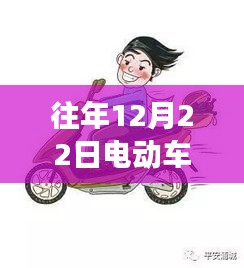 历年12月22日电动车实时行车记录仪的发展与影响——时光印记回顾