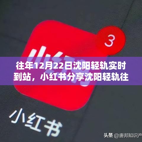 沈阳轻轨往年12月22日实时到站攻略，小红书分享体验指南