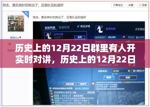 历史上的12月22日实时对讲活动，利弊分析与个人观点