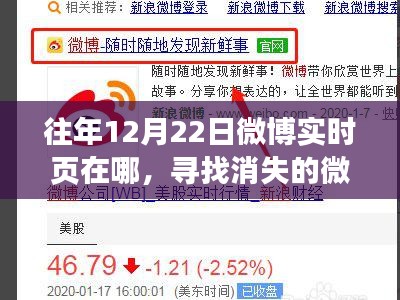 寻找消失的微博实时页，友情、回忆与爱的温馨故事回顾