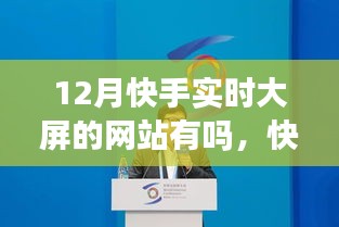 快手实时大屏12月新篇章，学习变化，自信成就梦想！