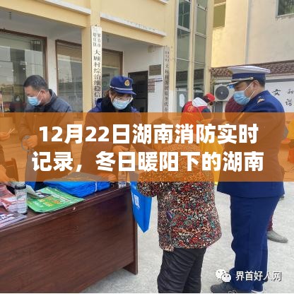 湖南消防日常，冬日暖阳下的温情守护与友情故事（实时记录）