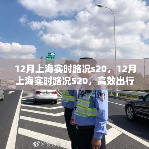 上海S20实时路况与高效出行指南,12月路况分析与指南