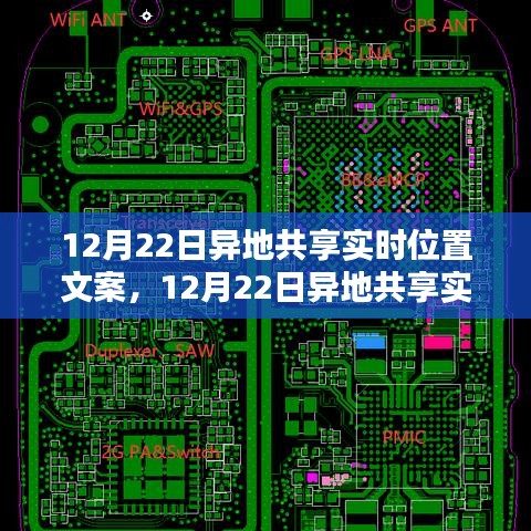 12月22日异地共享实时位置，初学者与进阶用户操作指南及文案