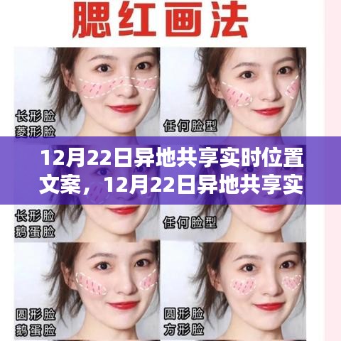 12月22日异地共享实时位置,初学者与进阶用户操作指南及文案