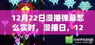 漫播日，揭秘12月22日弹幕实时时光