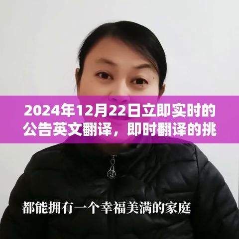 实时翻译的挑战与机遇，探讨2024年实时公告英文翻译的深度探讨