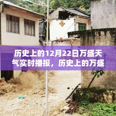 探寻时光轨迹，历史上的万盛天气实时播报——十二月二十二日篇