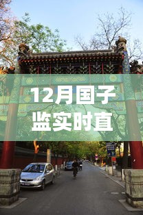 探秘国子监直播秘境，十二月实况直播之旅