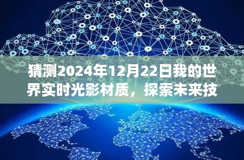探索未来技术，预测2024年12月22日我的世界实时光影材质的发展与展望