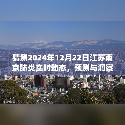 揭秘江苏南京肺炎实时动态，预测与洞察，2024年12月22日的可能景象分析