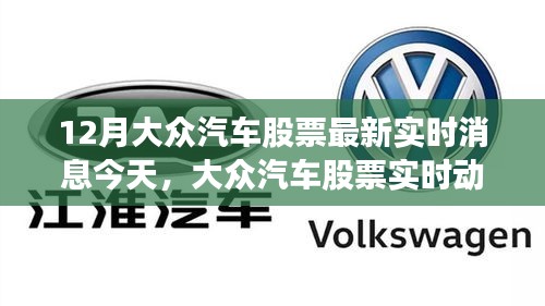 今日大众汽车股票实时动态与行业深度解析，产业焦点与影响分析