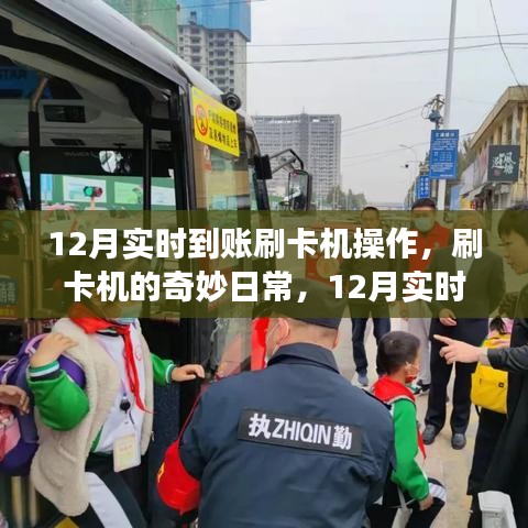 12月刷卡机实时到账，日常操作与温暖故事的交织