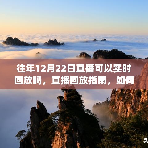 如何找到并观看往年12月22日直播回放，回放指南及实时观看可能性解析