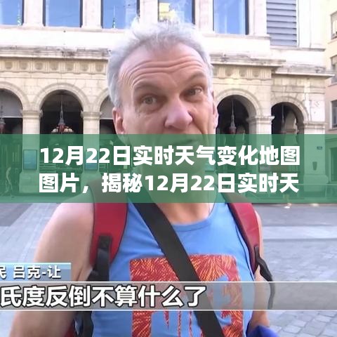 揭秘，12月22日实时天气变化地图全景，气象变迁一目了然