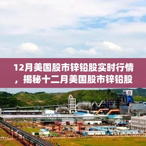 揭秘十二月美国股市锌铅股实时行情深度解析与三大要点洞察