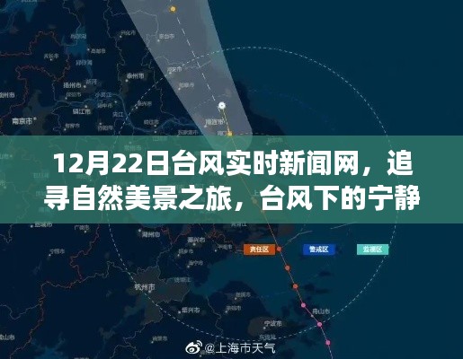 台风下的自然美景追寻之旅，台风实时新闻网启程寻找心灵净土