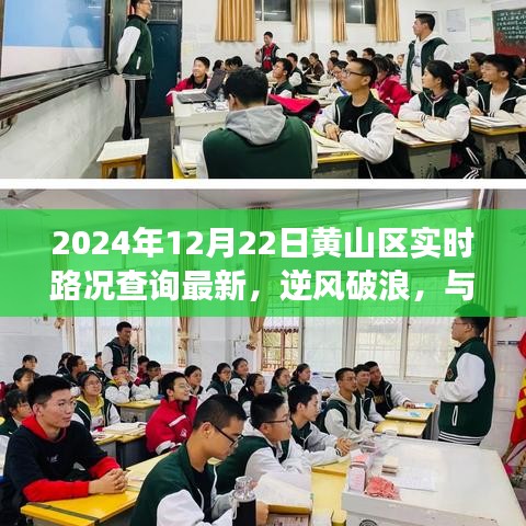 黄山区实时路况更新，拥抱学习变化的力量，与时俱进新征程