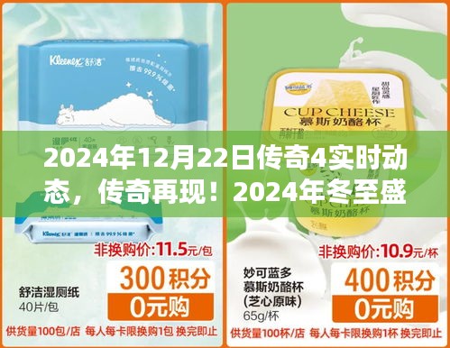 传奇再现！传奇4实时动态独家爆料冬至盛典