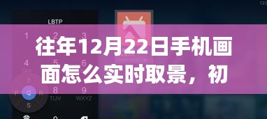 往年12月22日手机实时取景教程，从初学者到进阶用户的拍摄指南