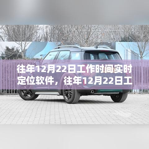 往年12月22日工作时间定位软件详解与评测指南