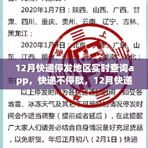 12月快递停发地区实时查询app，保障快递服务不停歇