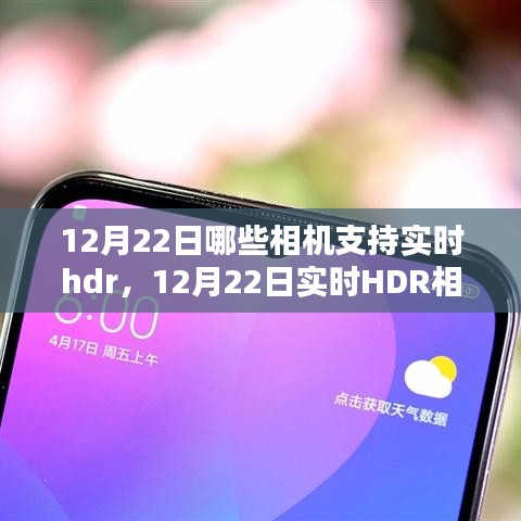 12月22日实时HDR相机支持大盘点，哪些机型具备先进技术？
