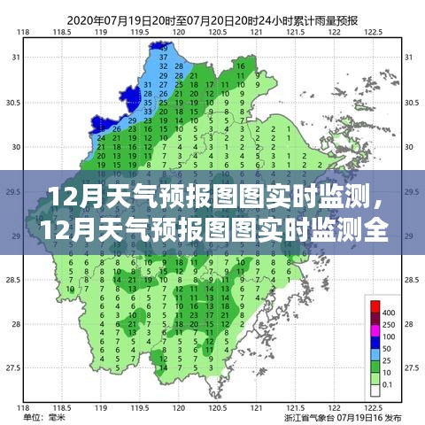 12月天气预报图实时监测全攻略，一步步教你如何完成天气预报监测任务