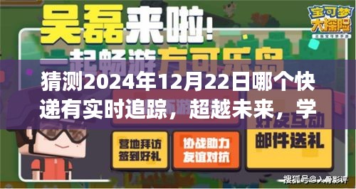 预测快递实时追踪技能，成就未来物流梦想的自信之源