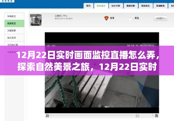 12月22日实时画面监控直播，自然美景探索与心灵之旅的指南
